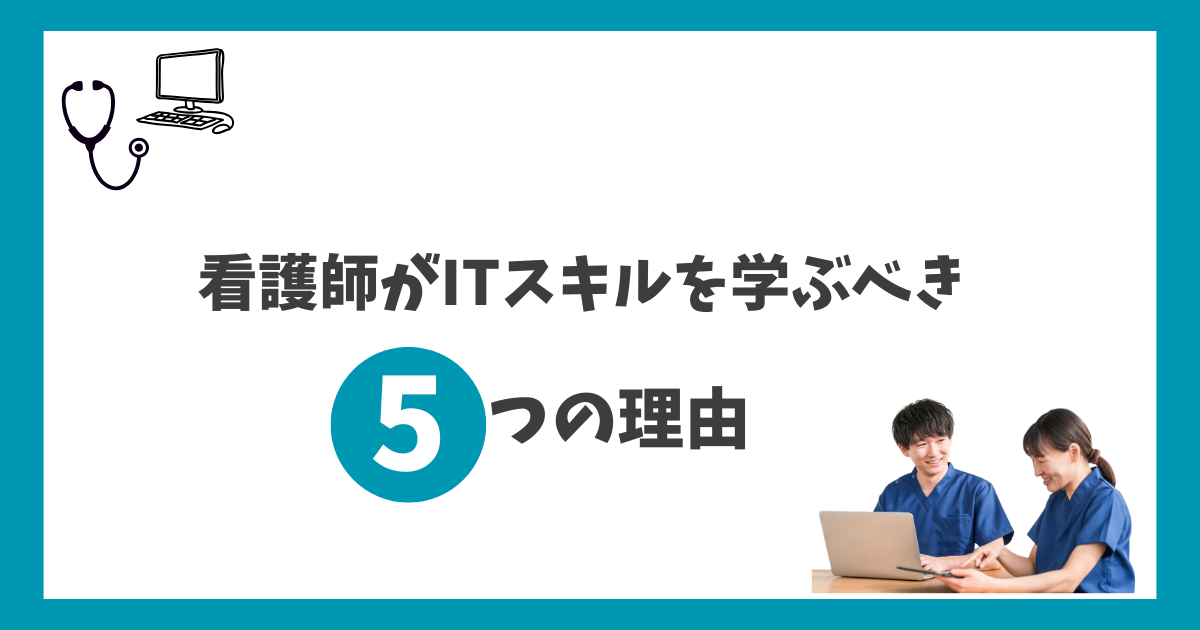 看護師がITスキルを学ぶメリットを解説するブログ記事のアイキャッチ画像